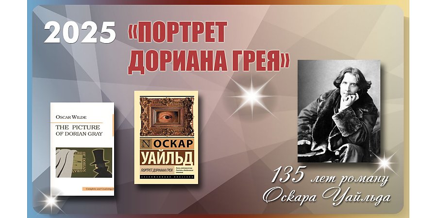 135 лет со дня выхода романа Оскара Уайльда «Портрет Дориана Грея»