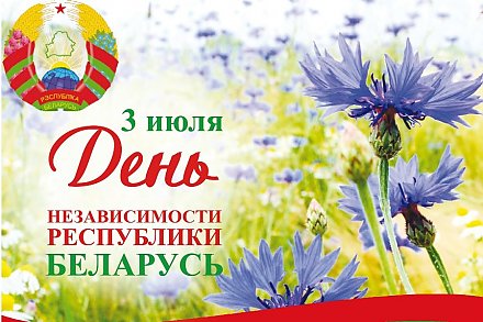 Независимость современной Беларуси — это итог героической Победы и трудового подвига наших предков