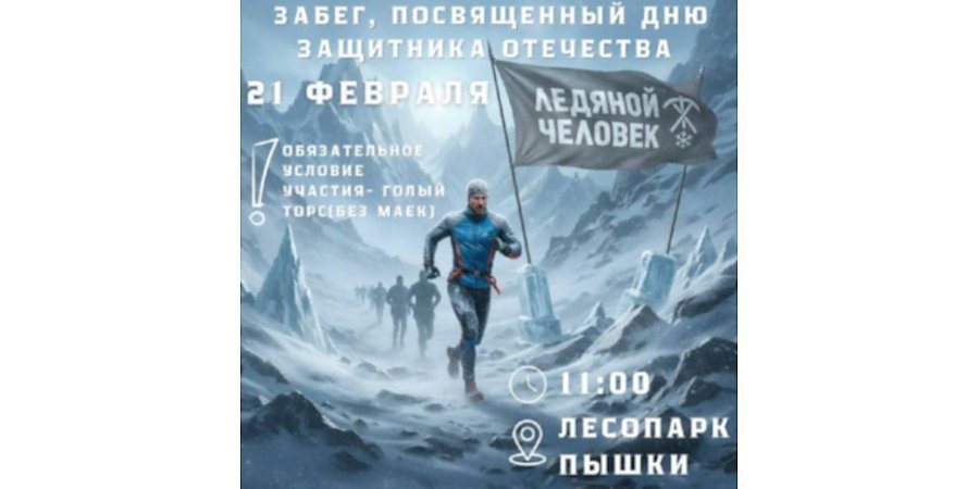Экстремальный забег "Ледяной человек" пройдет в Гродно 21 февраля