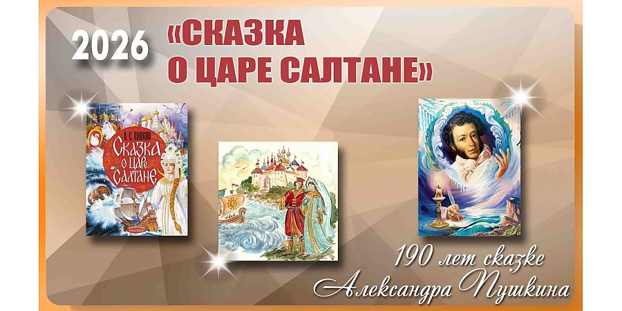 190 лет «Сказке о царе Салтане» Александра Пушкина