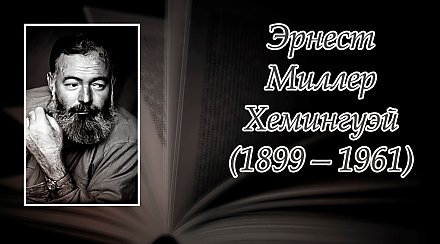 21 июля исполнилось 125 лет со дня рождения Эрнеста Хемингуэя