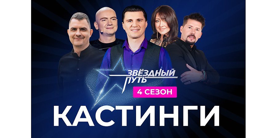 Кастинги проекта “Звёздный путь” в Гродненской области: шанс стать звездой на большой сцене!