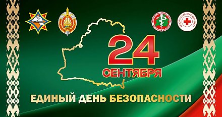 24 сентября — Единый день безопасности!