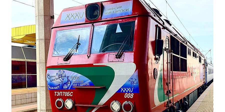 "Фестивальный локомотив" отправился в путь. Из Минска в Витебск запустили брендированный поезд 