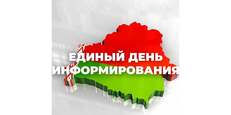 20 июня — Единый день информирования