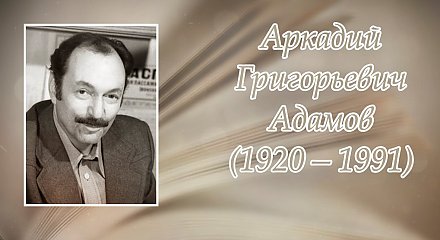 13 июля – 105 лет со дня рождения Аркадия Адамова