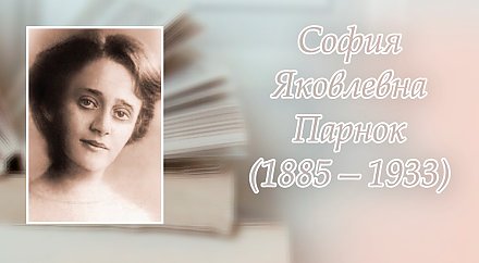 11 августа – 140 лет со дня рождения Софии Парнок