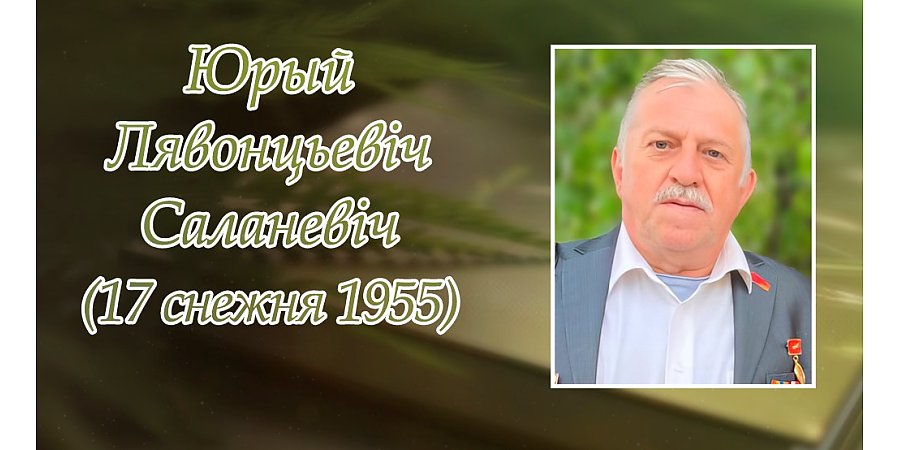 17 снежня – 70 гадоў з дня нараджэння Юрыя Саланевіча