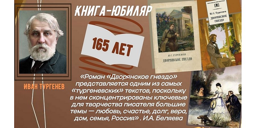  165 лет со дня издания повести «Дворянское гнездо» Ивана Тургенева 