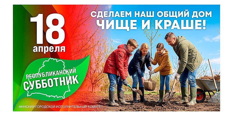 Напоминаем: 18 апреля — республиканский субботник!