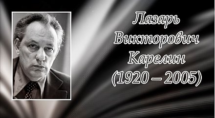 12 июня – 105 лет со дня рождения Лазаря Карелина