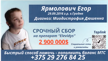 Цена каждого шага: Егору Ярмоловичу нужна помощь