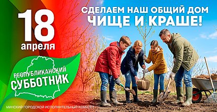 Напоминаем: 18 апреля — республиканский субботник!