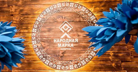 Поддержи любимых производителей – заполни анкеты премии «Народная Марка»!