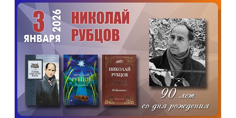 3 января исполнилось 90 лет со дня рождения Николая Рубцова