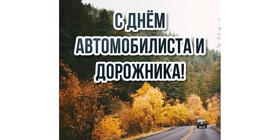 Поздравление Вороновского райисполкома и Вороновского райсовета депутатов с Днем автомобилиста и дорожника!