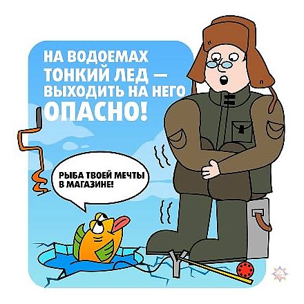 На водоемах тонкий лед. Выходить на него опасно