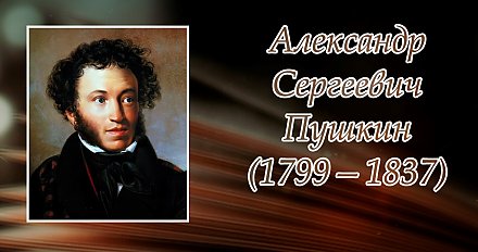 6 июня исполнилось 225 лет со дня рождения Александра Пушкина