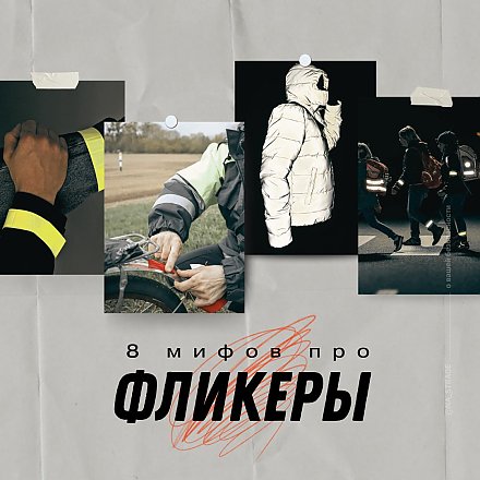 8 мифов об использовании световозвращающих элементов