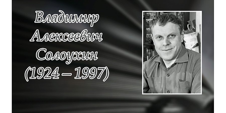 14 июня исполнилось 100 лет со дня рождения Владимира Солоухина