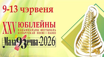 Юбилейный фестиваль "Маладзечна-2026" откроется под звуки народных инструментов: программа мероприятий