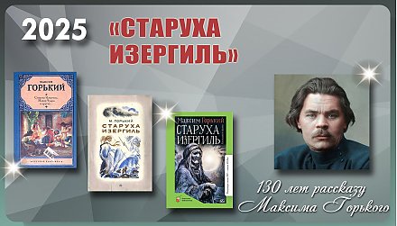 130 лет со времени публикации рассказа «Старуха Изергиль» Максима Горького