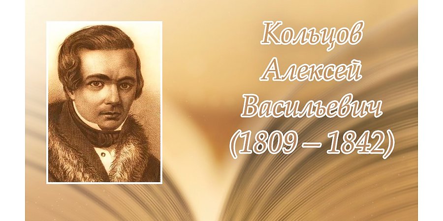 15 октября – 215 лет со дня рождения Алексея Кольцова