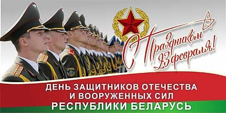 Поздравление Вороновского районного исполнительного комитета и Вороновского районного Совета депутатов с Днем защитников Отечества