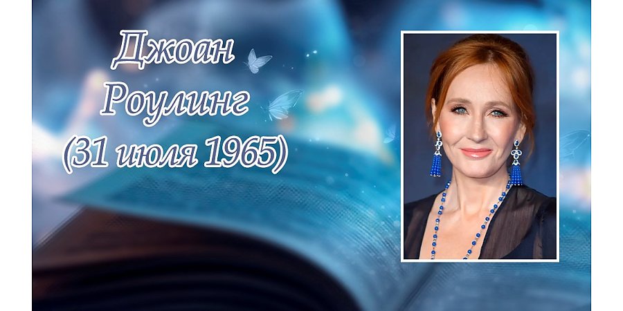 31 июля исполнилось 60 лет со дня рождения Джоан Роулинг