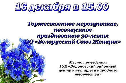 Торжественное мероприятие, посвященное празднованию 30-летия ОО "Белорусский союз женщин" пройдет в Вороново