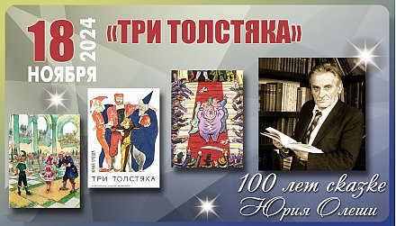 18 ноября исполнилось 100 лет сказке «Три толстяка» Юрия Олеши