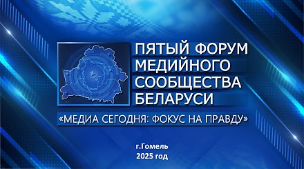 Фокус на правду. V Форум медийного сообщества Беларуси пройдет 5-6 июня в Гомельской области