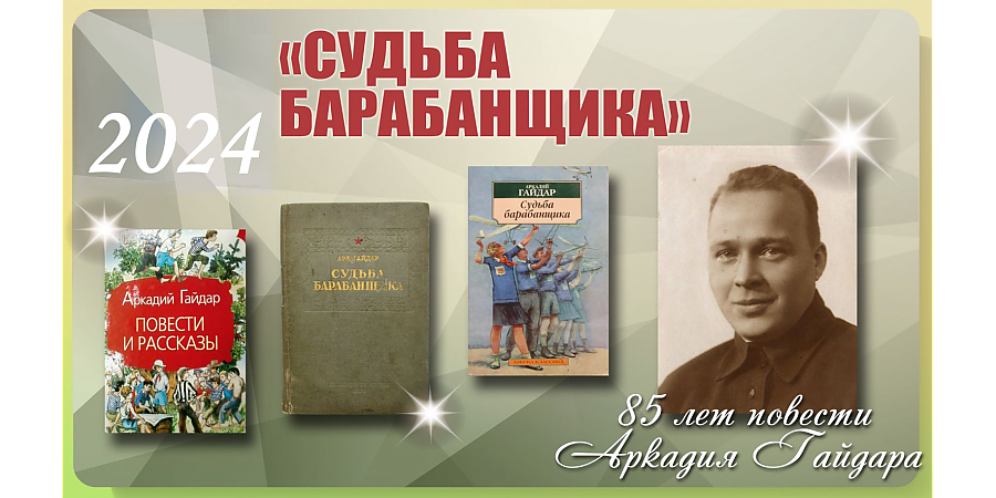 85 лет со времени публикации повести  Аркадия Гайдара «Судьба барабанщика»