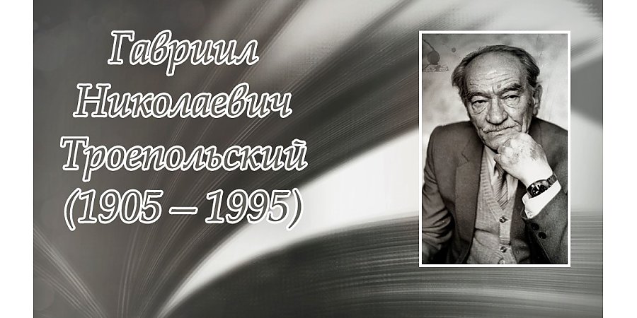 29 ноября – 120 лет со дня рождения Гавриила Троепольского