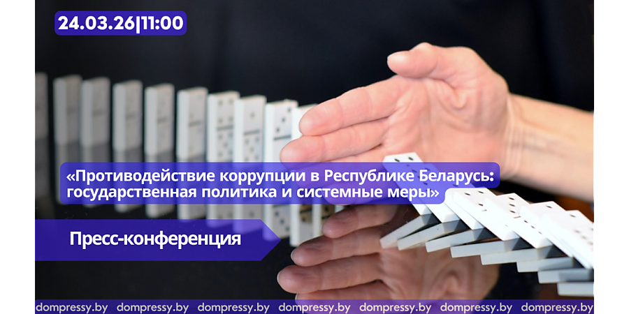 Пресс-конференция «Противодействие коррупции в Республике Беларусь: государственная политика и системные меры»
