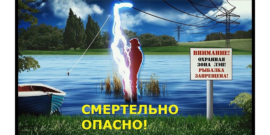 Смертельный улов: почему рыбалка вблизи ЛЭП находится под строгим запретом