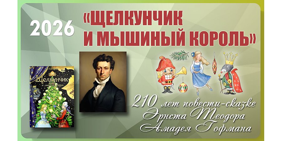 Повести-сказке «Щелкунчик и Мышиный король» Эрнста Теодора Амадея Гофмана исполнилось 210 лет