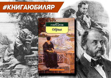 Роману Ивана  Гончарова «Обрыв» исполняется 155 лет