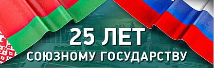 Поздравление Совета Республики Национального собрания Республики Беларусь с 25-летием со дня подписания Договора о создании Союзного государства