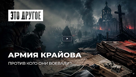 Что скрывает Польша про Армию Крайову?
