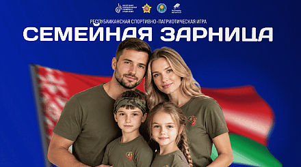 Новая спортивно-патриотическая игра "Семейная зарница" соберет команды со всей Беларуси