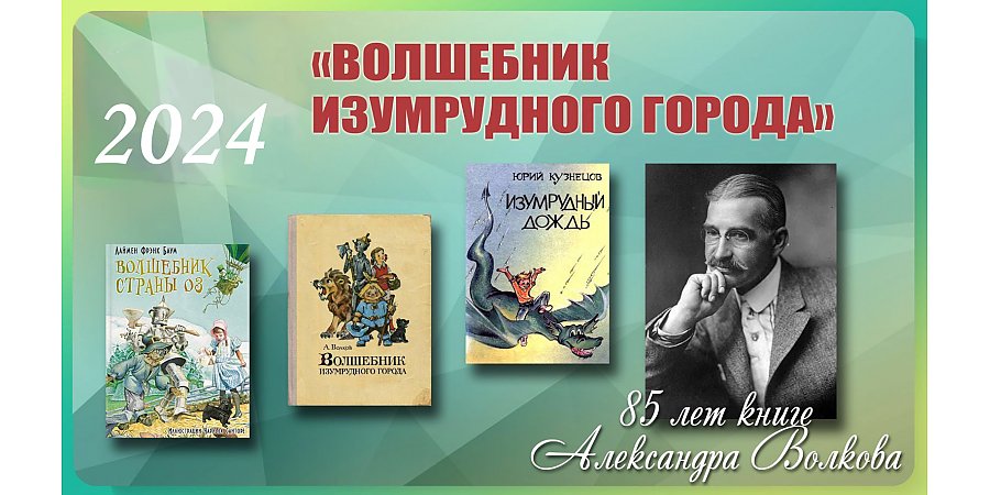 85 лет книге Александра Волкова «Волшебник Изумрудного города» 