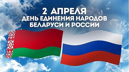 Вороново - Нестеров: регионы содружества. Поздравление из Нестеровской районной библиотеки с Днем единения народов Беларуси и России (ВИДЕО)