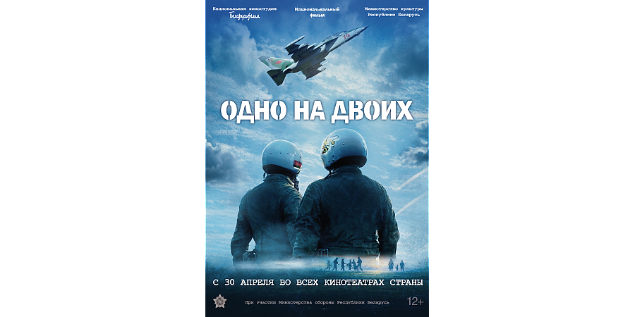 С 30 апреля начинается премьерный показ национального фильма в игровой форме «Одно на двоих»