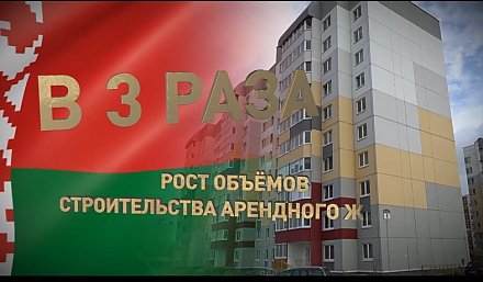 #НАШЕЛУЧШЕЕ #НАШАЛЕПШАЕ Беларусь в цифрах. Рост объёмов строительства арендного жилья в Беларуси за 5 лет вырос в 3 раза