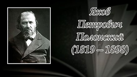 Сегодня исполняется 205 лет со дня рождения Якова Петровича Полонского