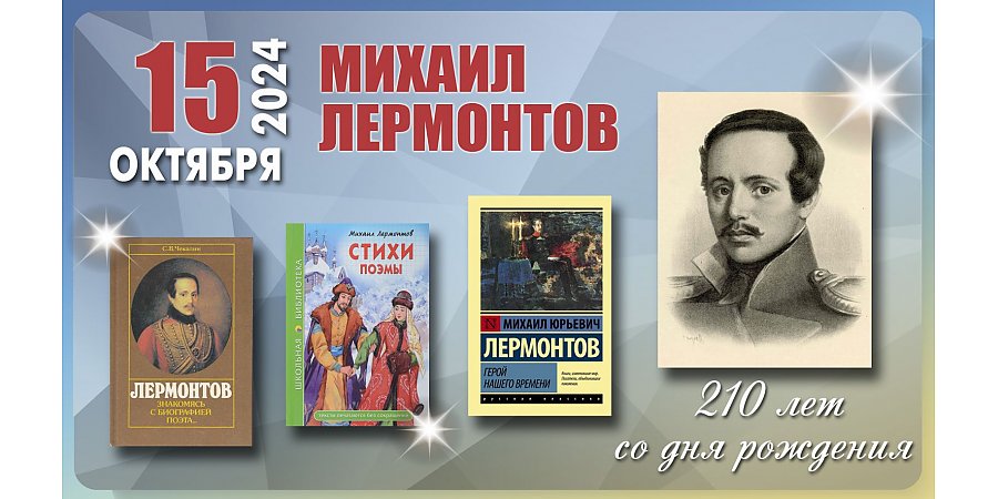 15 октября – 210 лет со дня рождения Михаила Лермонтова