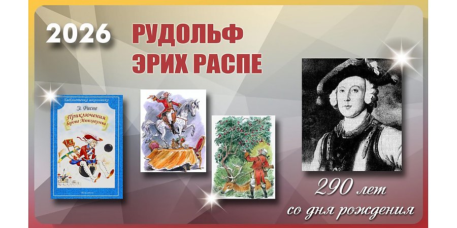 290 лет со дня рождения Рудольфа Эриха Распе
