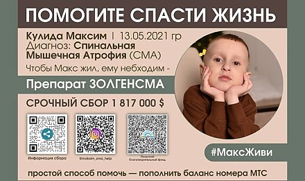 Максиму Кулиде из Мозыря нужна помощь