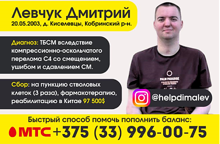 Дмитрий Левчук нуждается в вашей помощи!